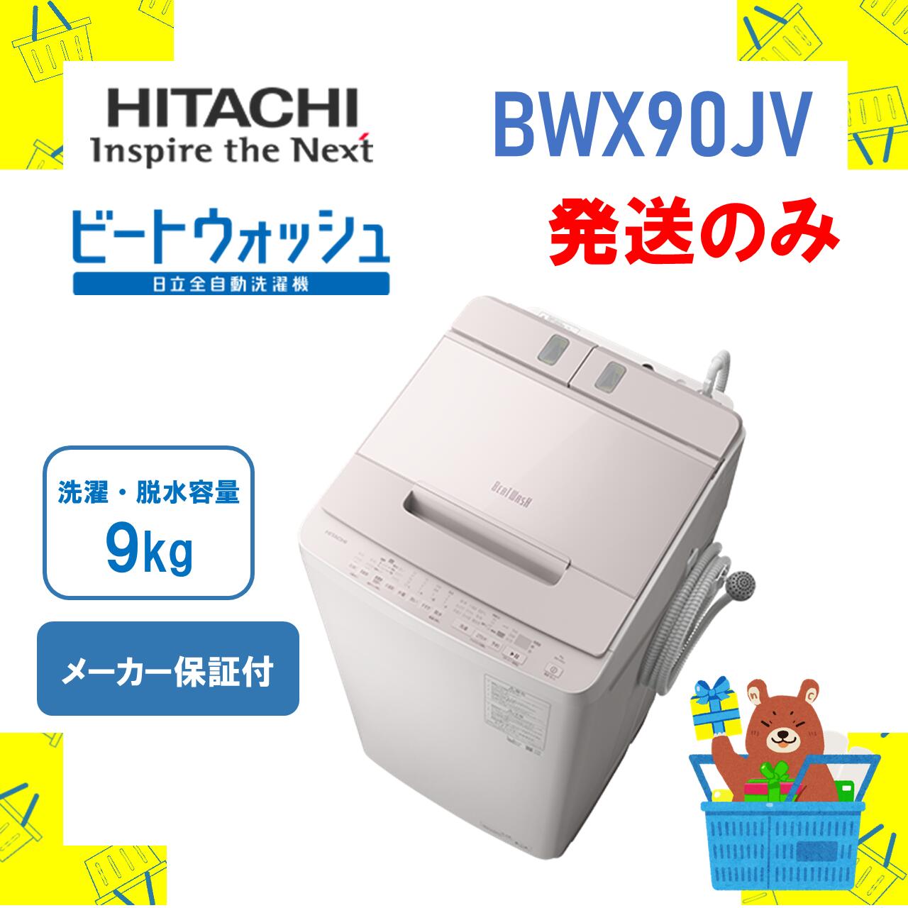 ȯΤߡư HITACHI Ω BWX90JV BW-X90J-V ӡȥå ۥ磻 9kg 9  ̵ ᡼ݾ1ǯ