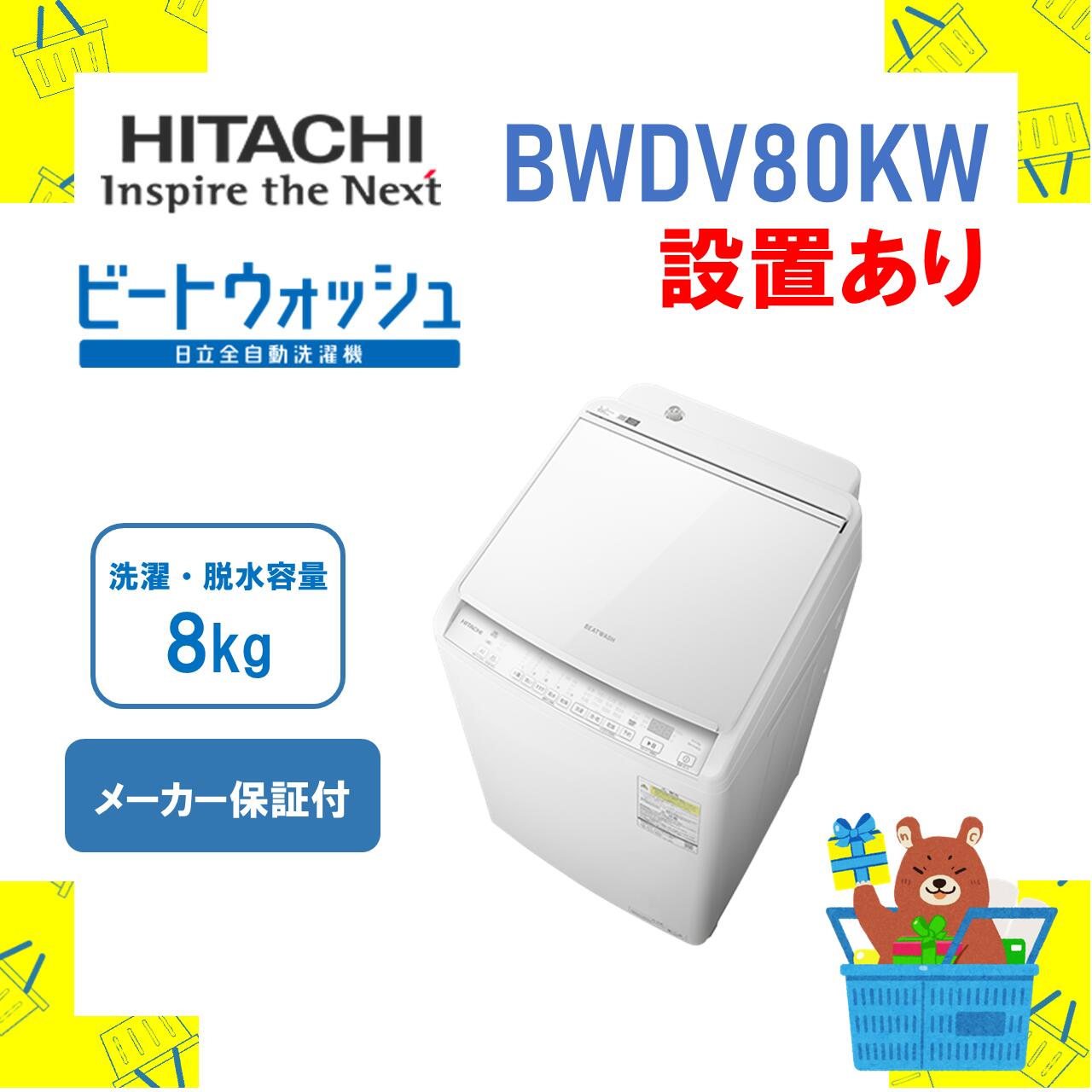 セール 登場から人気沸騰】 ⭕️設置無料⭕️ 日立 洗濯機 8キロ セール 登場から人気沸騰】 ⭕️設置無料⭕️ 日立 洗濯機 8キロ