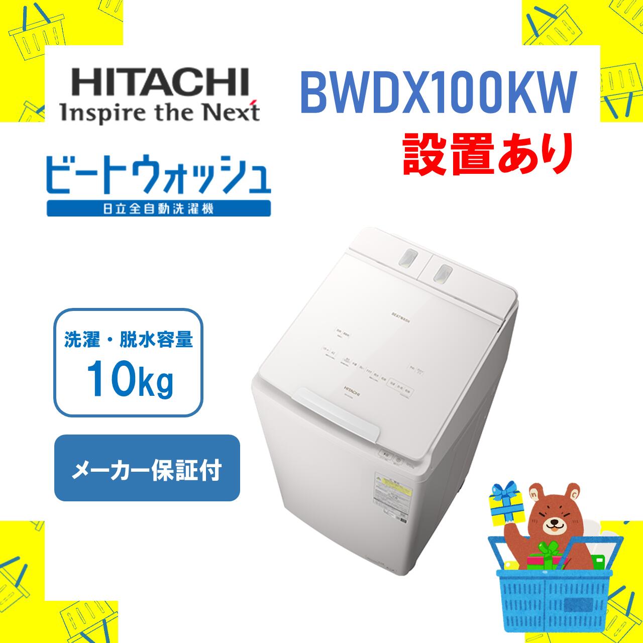 67Z 日立 ビートウォッシュ 大容量8キロ 2022年製 送料無料 設置 67Z 日立 ビートウォッシュ 大容量8キロ 2022年製 送料無料 設置