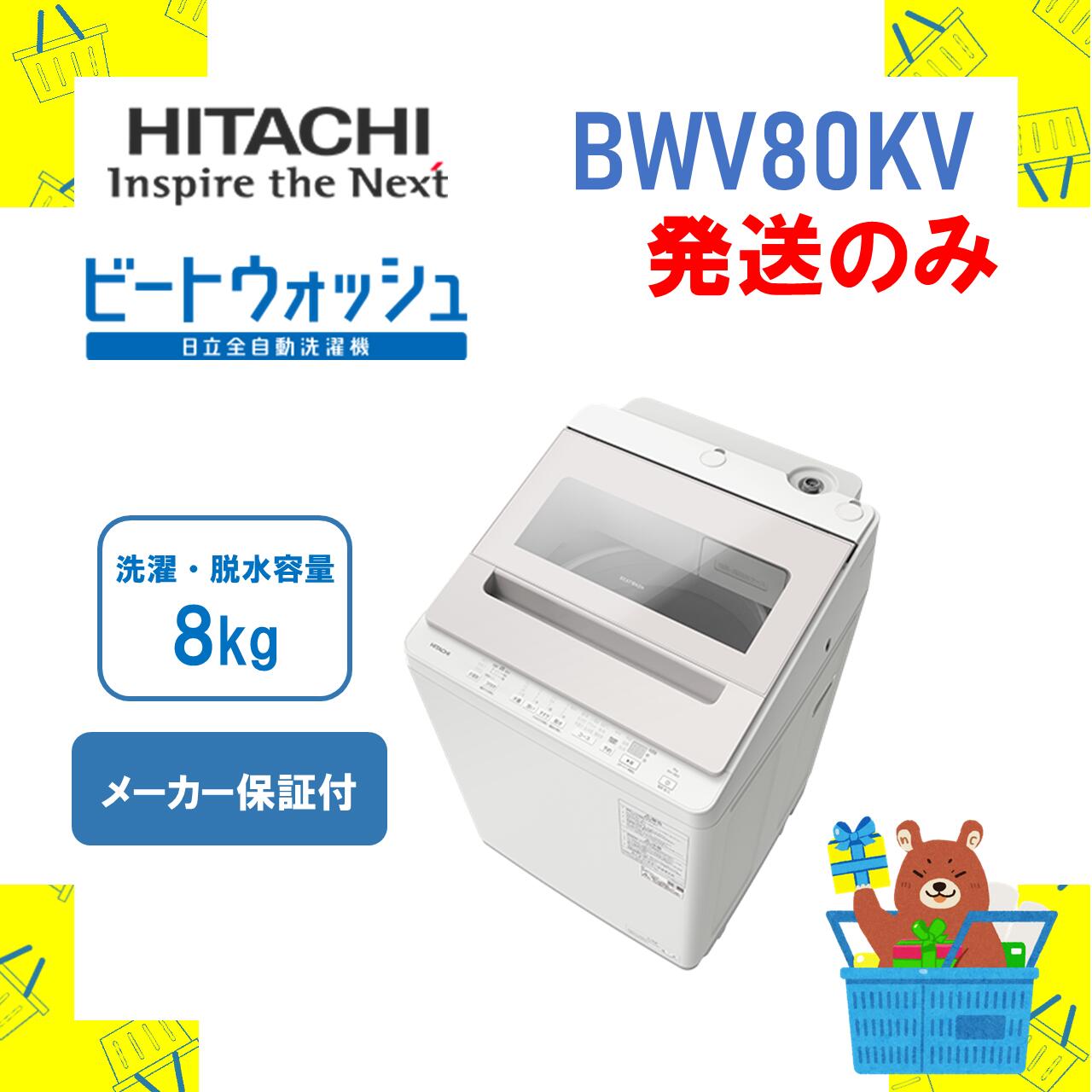 楽天市場】日立 ビートウォッシュ 8kgの通販 楽天市場】日立 ビートウォッシュ 8kgの通販