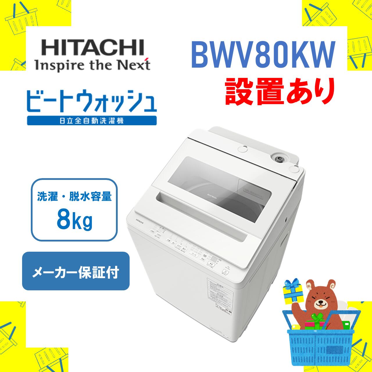 楽天市場】洗濯機 bw-v80 日立(洗濯容量(kg)7.1 ~ 8.0kg)の通販 楽天市場】洗濯機 bw-v80 日立(洗濯容量(kg)7.1 ~ 8.0kg)の通販