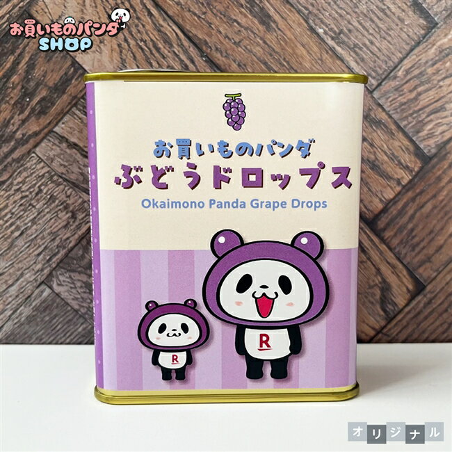 お買いものパンダ 【オリジナル商品】 ドロップ缶（ぶどう）