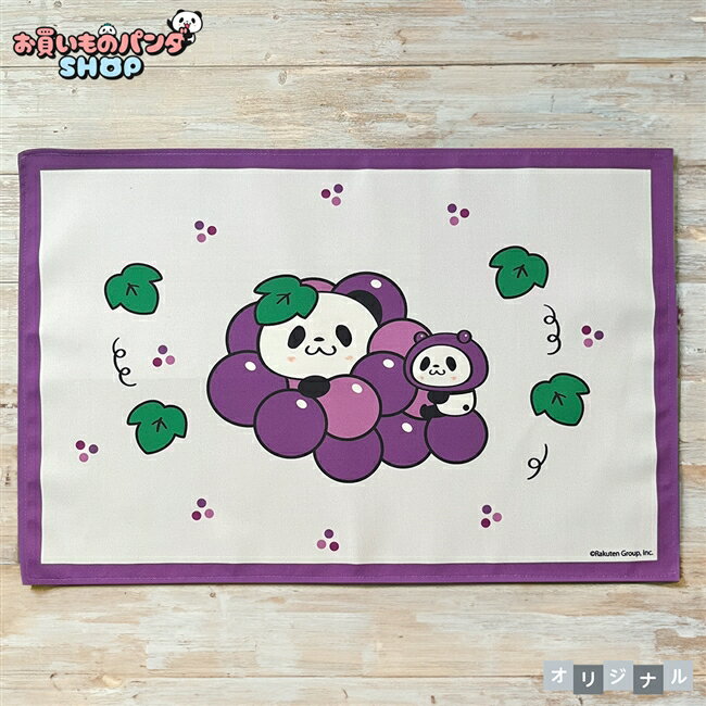 お買いものパンダ 【オリジナル商品】 ランチョンマット（ぶどう）