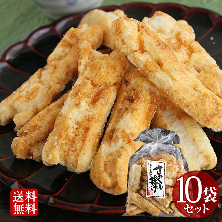 【送料無料】さっくり揚げ 10袋セッ