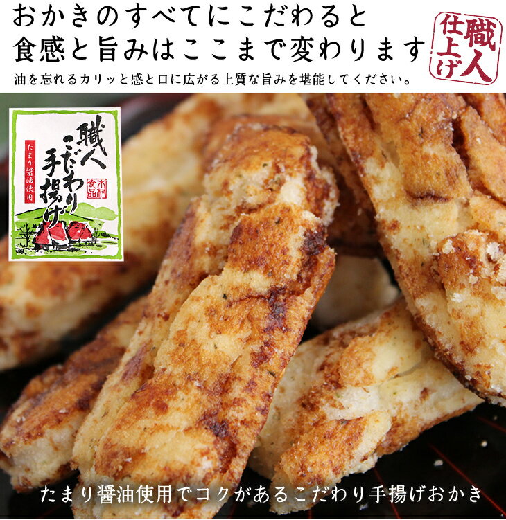 人気沸騰中!!職人こだわり手揚げ 4袋セット【職人こだわり手揚げ】食べだしたら止まらないヤミツキおかき！おかき工房【おかき 和菓子 もち米 菓子 ヘルシー 健康 さくさく 軽い】 【RCP】 2