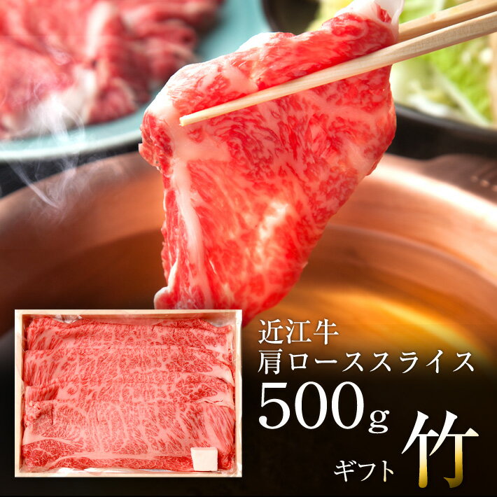 贈り物 ギフト【竹】近江牛　肩ローススライス500g　すき焼き・しゃぶしゃぶ用　牛肉　自家牧場近江牛【御礼・御祝・内祝】御中元 御歳暮 ギフト肉 牛肉 和牛 ブランド牛