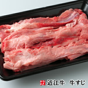 近江牛 牛すじ　500g（