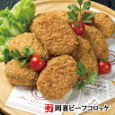 おかず お弁当 おやつ【冷凍加工品】近江牛入り 岡喜 ビーフコロッケ<冷凍>5個入り