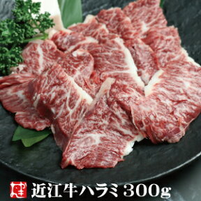 和牛 焼肉 バーベキュー 国産焼肉でも人気部位近江牛 ハラミ　300g【冷凍】ギフト　贈り物お中元　お歳暮敬老の日