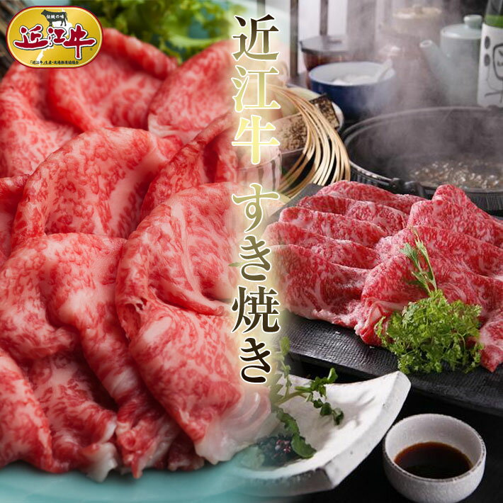 和牛 牛肉 肉 セット ギフト 近江牛家族で すき焼き　総内容量1.1kg4、5人前近江牛　すき焼きセット【御礼・御祝・内祝】御中元 御歳暮 御年賀冷凍4～5人前【あす楽】