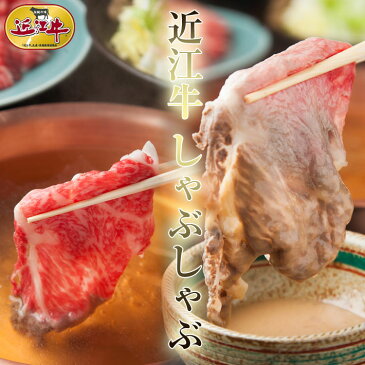 牛肉　自家牧場近江牛　すき焼き・しゃぶしゃぶ用近江牛 スライス 300gまとめ買い特典付【御礼・御祝・内祝】