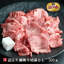 近江牛 牛肉 肉 切落とし普段使い 贈り物煮物 すき焼き 牛丼 肉じゃがにぴったり近江牛霜降り切り落とし300g