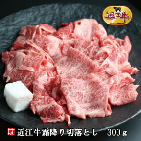 近江牛 牛肉 肉 切落とし普段使い 贈り物煮物 すき焼き 牛丼 肉じゃがにぴったり近江牛霜降り切り落とし300g【あす楽】