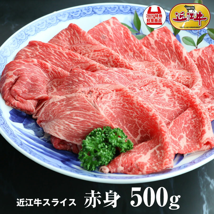 【送料無料】近江牛赤身スライス 500g 滋賀県産 近江牛 すき焼き用 牛肉 肉 お中元 お歳暮 風呂敷 ギフト 母の日・父の日御礼 お祝い 内祝あす楽ランク別ポイント変倍中