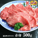 近江牛 【送料無料】近江牛赤身スライス 500g 滋賀県産 近江牛 すき焼き用 牛肉 肉 お中元 お歳暮 風呂敷 ギフト 母の日・父の日御礼 お祝い 内祝あす楽