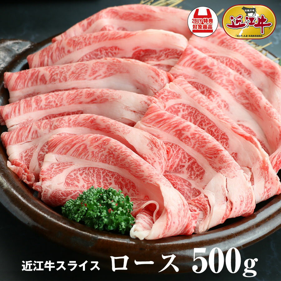 【送料無料】近江牛ローススライス 500g 滋賀県産 近江牛 すき焼き用 牛肉 肉 お中元 お歳暮 風呂敷 ギフト 母の日・父の日御礼 お祝い 内祝あす楽ランク別ポイント変倍中