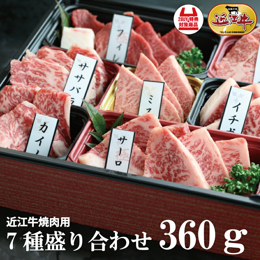 近江牛 【送料無料】近江牛焼肉7種盛り合わせ 計360g 滋賀県産 近江牛 牛肉 肉 お中元 お歳暮 ギフト 母の日・父の日フィレ・サーロイン等御礼 お祝い 内祝