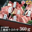 【送料無料】近江牛焼肉7種盛り合