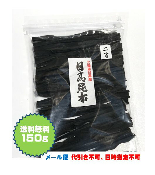 昆布 150g 北海道産 日高昆布 2等検 だし昆布 カット昆...