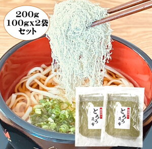 とろろ昆布 100g×2袋 根昆布入り 北海道産昆布使用 とろろこんぶ 原材料は昆布と醸造酢のみでシンプル! ふわふわのとろろ昆布 店長のおすすめ!!