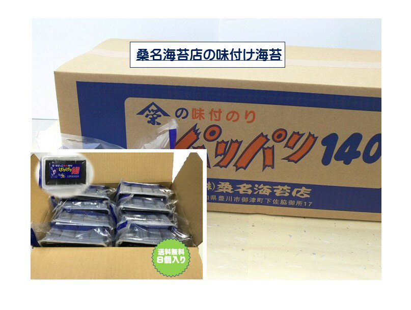 桑名海苔店（愛知県）の　味付け海苔 ぱりぱり140 8個入り 10切140枚（全型14枚分）x8個 海苔 あじつけ..