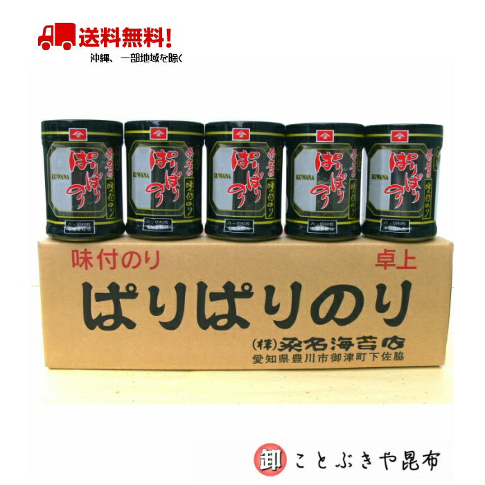 味付け海苔 15個入り ぱりぱりのり 卓上 小 8切40枚（全型5枚分） (桑名海苔店）送料無料（沖縄を省く） 海苔 あじつけのり 味のり パリパリのり