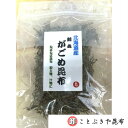 がごめ昆布 北海道産 30g 刻み ガゴメ昆布 昆布 こんぶ コンブ ネバネバ昆布 ねばねば昆布