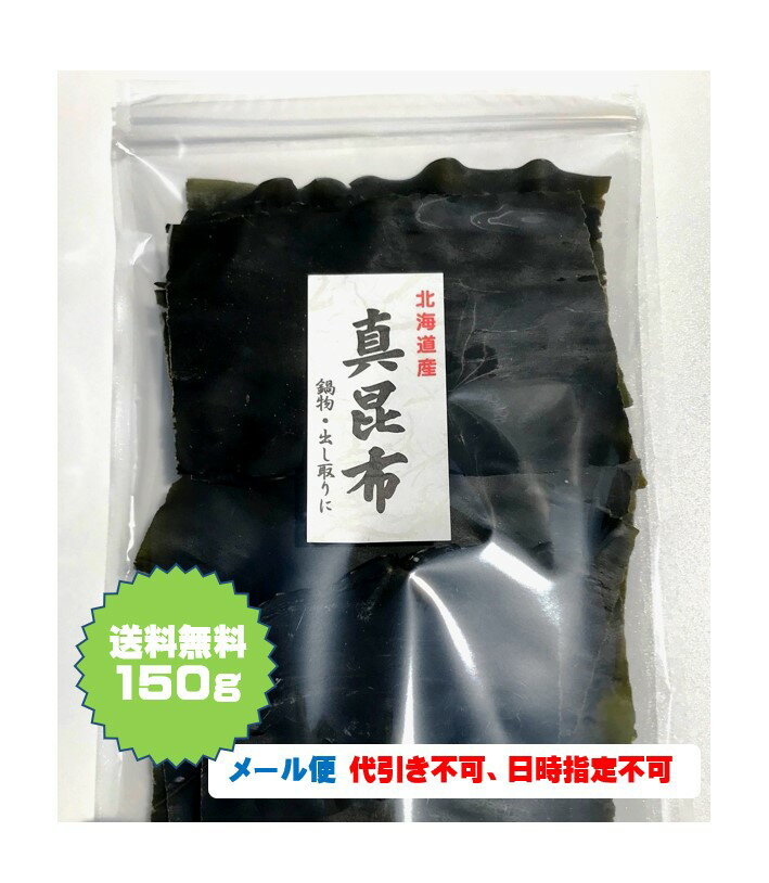 昆布 150g 北海道産 真昆布 だし昆布 出し昆布 カット...