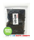 羅臼昆布 150g 北海道産 だし昆布 出し昆布 カット昆布 ラウスコンブ らうすこんぶ こんぶ コンブ