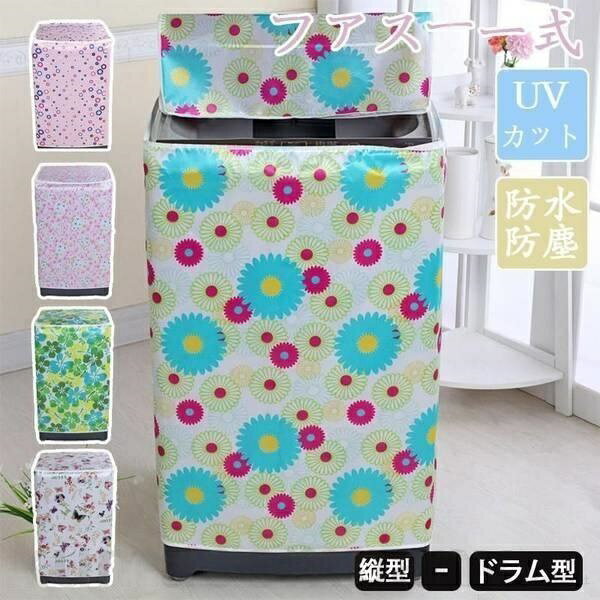 洗濯機カバー 洗濯機カバー屋外防水 ドラム式 屋外用 防水 屋外 洗濯機 カバー 屋外 外置き日焼け防止 劣化防止 紫外線対策 UVカット加工 防塵 ファスナー式 取付け簡単