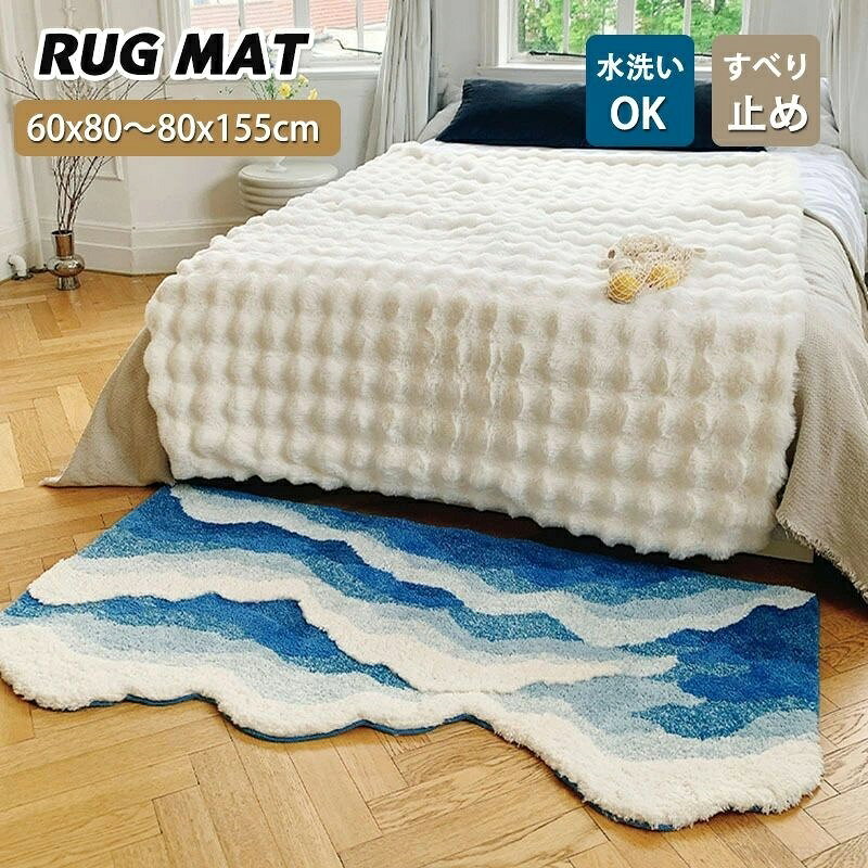 Rakuten - ラグマット 厚手 洗える ラグ カーペット ベッドサイドマット チェアマット マット 海の波 可愛い おしゃれ 大判 オールシーズン 滑り止め 高級感 寝室 雰囲気 インテリア シンプル