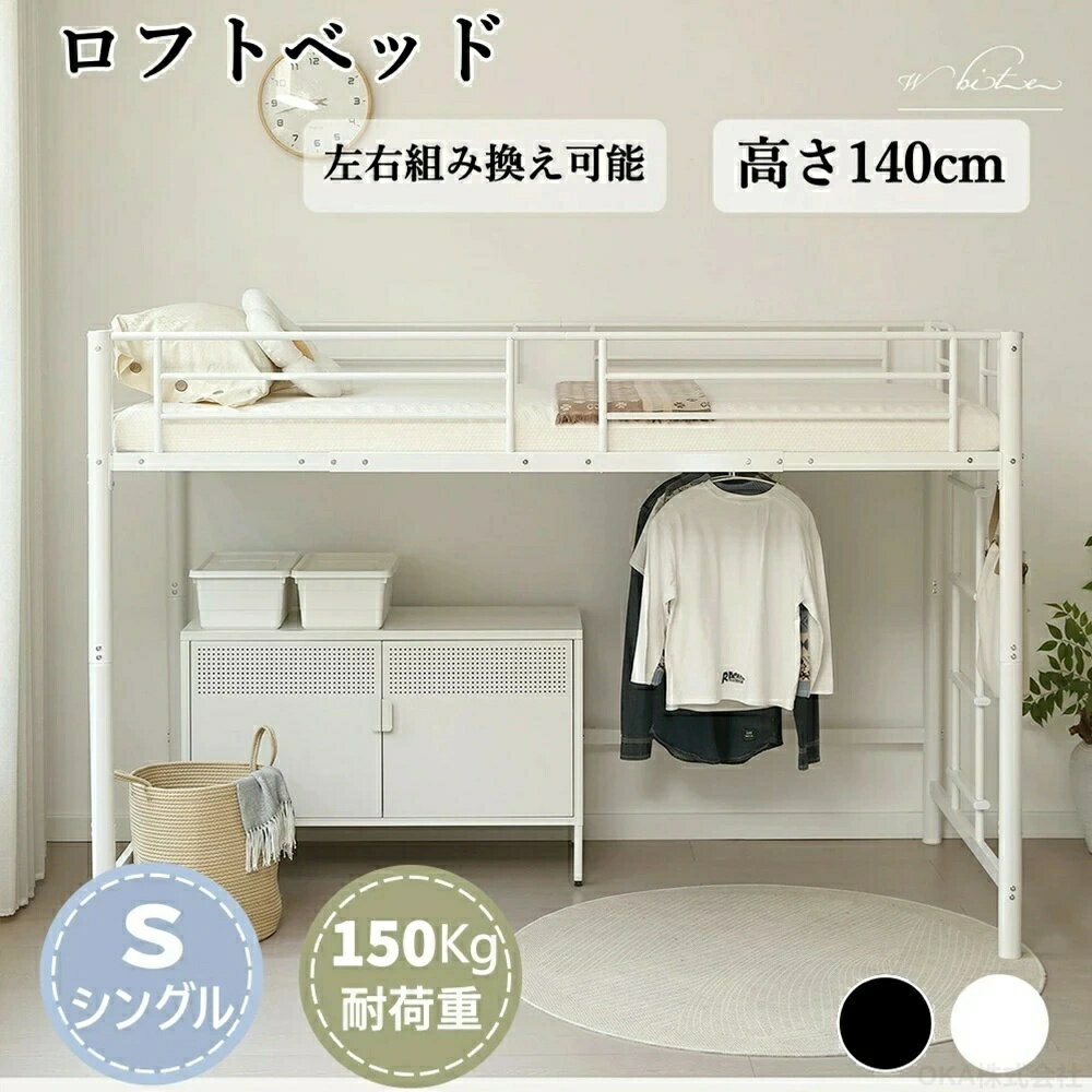 Rakuten - ロフトベッド 子供 階段 大人用 140 シングルベッド パイプベッド ベッド 北欧 高さ140cm ハシゴ左右入れ替え 子供ベッド 子供部屋 シングルベッド 下収納 ベッド 省スペース スチール
