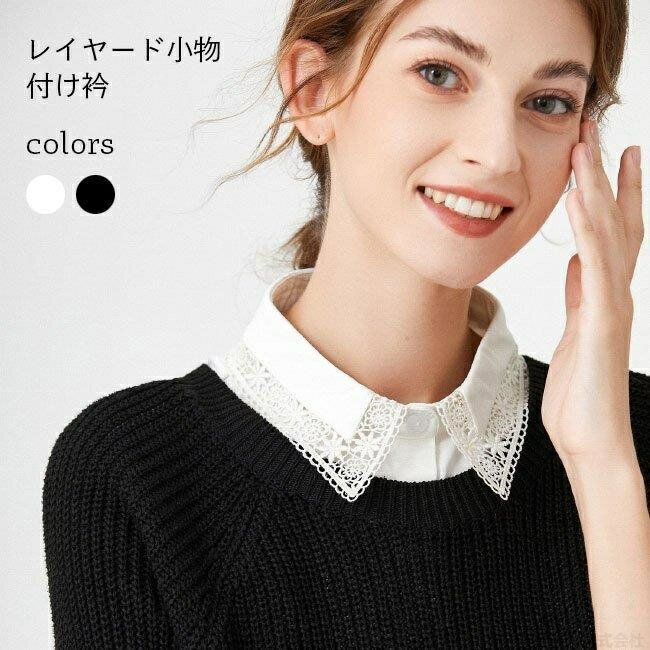 つけ襟 レース 襟 付け衿 レディース 花柄レース おしゃれ 付け襟 白 黒 重ね着風 大人 可愛い つけえり カジュアル 小物 アクセサリー トップス シャツ ブラウス 重ね着 ロリータ ホワイト