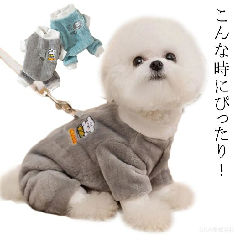 Rakuten - 犬服 春服 春 小型犬 犬の服 秋冬 犬 服 かわいい 女の子 ペット服 犬 つなぎ　ドッグウェア 冬用 袖あり 4脚 男の子 繋ぎ ルームウェア お散歩 ペットウェア 暖かい ソフト 防寒 部屋着　モコモコ
