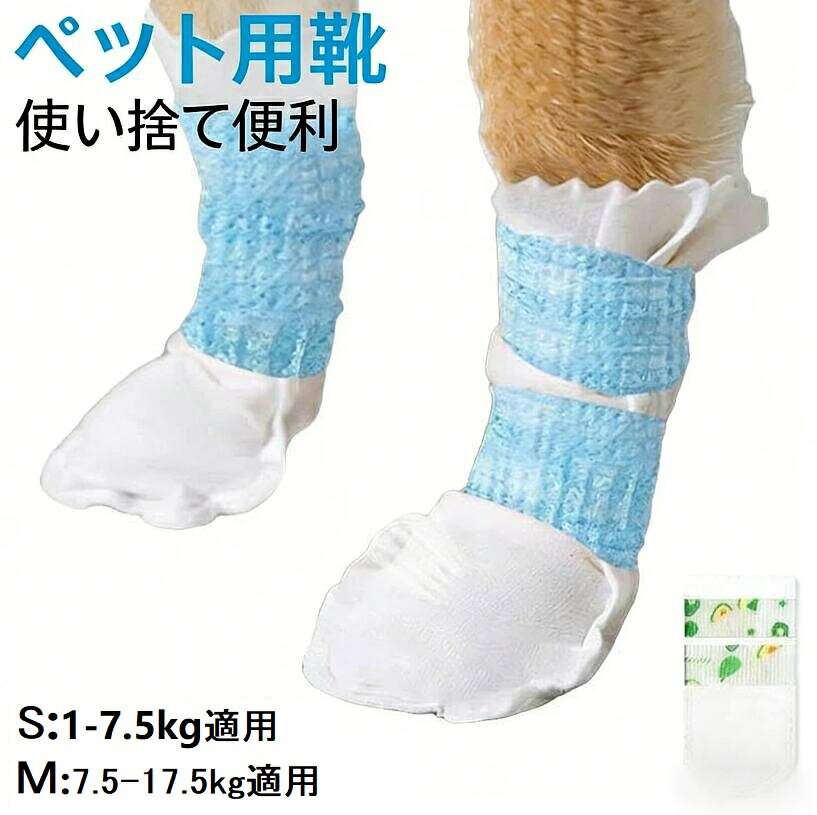 一部あす楽 犬 靴 使い捨て 100枚 80枚 60枚 40枚 20枚 200枚 S:7.5kg以下適用 M:17.5kg以下適用 ペット用使い捨て靴 犬 靴 滑り止め 使い捨て くつ 固定用テープ付き 肉球保護 汚れ防止 通気性 不織布 柔らか 軽量 ペット用 犬用 靴カバー 防水仕様 防水 セット S L