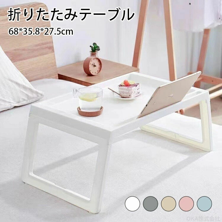 Rakuten - 折りたたみテーブル テーブル 折りたたみ おしゃれ 北欧 幅約54.5cm 高さ約27.5cm 一人用 省スペース ベッド 収納 ミニテーブル ローテーブル ミニ 軽量 5色 一人用