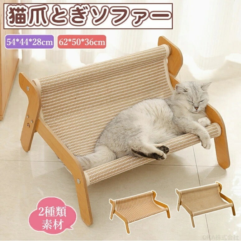 Rakuten - 猫ベッド ねこベッド 大きい 猫ベッド夏 猫 爪研ぎ ベッド ペットベッド 夏用 かわいい 組み立て 簡単 ソファ ソファ型 つめとぎ ベッド お手入れ おしゃれ インテリア
