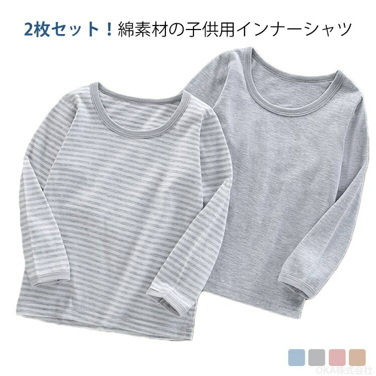 樂天商城 - インナーシャツ メンズ インナーシャツメンズ 長袖 レディース 綿 キッズ 長袖 tシャツ 長袖tシャツ 女の子 男の子 長袖Tシャツ 綿 2枚セット 子供 コットン 無地 ボーダー柄 通学 90 100 110 120 130 140 150 160cm