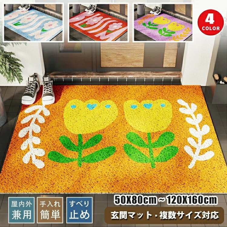 Rakuten - 玄関 マット 大きい サイズ 玄関マット 屋外 泥落とし 室内 北欧 おしゃれ ラグ ラグマット 汚れ防止 滑り止め付き オシャレ 可愛い 業務用 家庭用 50 60 80 90 100 120 160cm インテリア ホテル お店 長方形