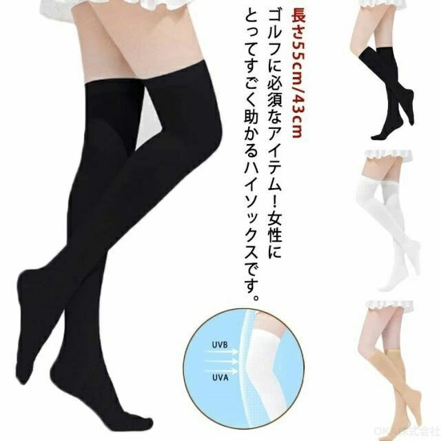 ゴルフに必須なアイテム！女性にとってすごく助かるハイソックスです。 紫外線をしっかりカットしながら、通気性にも優れているしいつでも快適。 伸縮性に優れたストレッチ素材で締めつけ感を抑え、はき心地快適！ ひんやりなタッチ感の生地で、涼しく蒸れる心配もありません。 吸汗速乾にも優れているしいつでも快適な着心地を提供します。 UVカット機能もあり、ゴルフコーデはもちろん、日常使いにも大活躍！ サイズ ロング丈 ミディアム丈 サイズについての説明 ロング丈　長さ55cm ミディアム丈　長さ43cm 素材 ポリエステル 色 ホワイト ブラック ベージュ※注意事項 ※商品写真は、できる限り現品を再現するように画像処理などの補正を行っておりますが、ご利用のモニターや環境により差異が生じます。予めご了承ください。 ※サイズ詳細等の測り方はスタッフ間で統一、徹底はしておりますが、実寸は商品によって若干の誤差(1cm〜3cm )がある場合がございますので、予めご了承ください。 ※注文急増、物流倉庫の混雑等により、発送が遅れる場合がございます。 ※お問い合わせの対応は、平日10時-13時、15時-19時頃に対応しております。