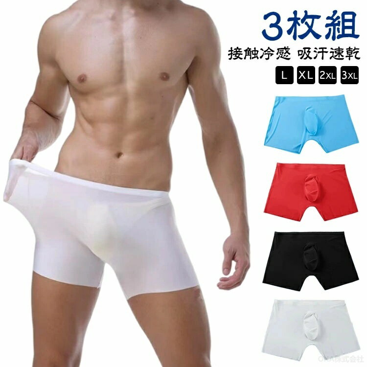 樂天商城 - 3枚セット アイスシルク ボクサーパンツ メンズ アイスシルクパンツ アイスシルクボクサーパンツ 下着 前閉じ 男性 無地 紳士 透け感 夏用 涼しい 通気性 ストレッチ 肌着 接触冷感 伸縮性 L-3XL