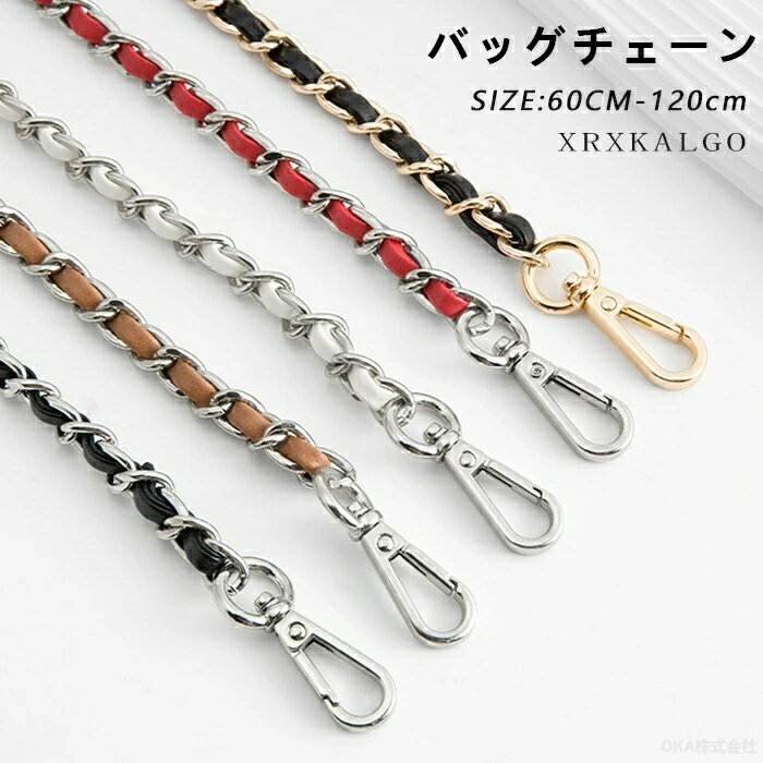 Rakuten - バッグチェーン 付け替え チェーンストラップ バッグ用 ストラップ ショルダーチェーン ショルダー ショルダー紐 スマホ 斜め掛け 着せ替え レディース 60cm 90cm 100cm 110cm 120cm