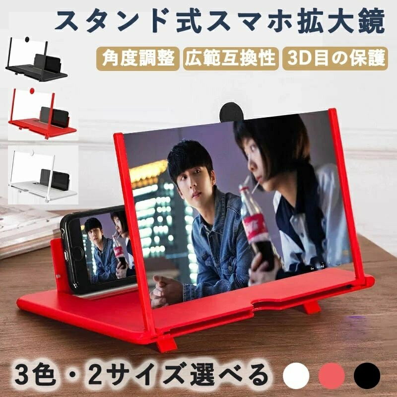 Rakuten - スマホ拡大鏡 スクリーンアップ スクリーン スマホ拡大鏡スタンド スマホ 拡大鏡 スタンド 12インチ 10インチ スクリーンアップ スマホ画面拡大鏡 高清 スクリーン 動画 ゲーム 全2色 卓上 携帯 滑り止め
