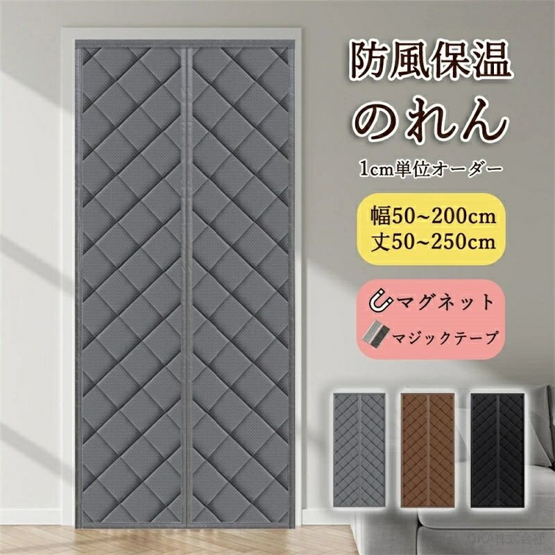 Rakuten - のれん 暖簾 無地 おしゃれ 遮光 北欧 幅 75 センチ 防風 保温 防水 冬用 中綿入り 玄関 入り口 リビング キッチン ドア 店舗 飲食店 暖房 冷房 冷気遮断 幅:50〜200cm 丈:50〜250cm