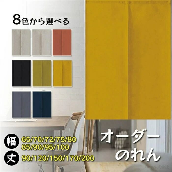 暖簾 のれん おしゃれ 北欧 麻 暖簾ロング 無地 間仕切り 綿麻 洗える 玄関 リビング キッチン 階段 収納 ドア 店舗 飲食店 カフェ 温泉 旅館 ホテル 目隠し ロング丈 和風 出入り 間仕切 居酒屋 お部屋（楽天・OKAライフセレクト）
