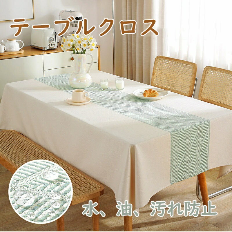 Rakuten - テーブルクロス 撥水 北欧 おしゃれ テーブル クロス テーブルカバー テーブルカバークロス 食卓カバー 長方形 テーブルマット 防水 油防止 汚れ防止 デスクマット 純色 大きめ 棉麻 柔らかい 新生活