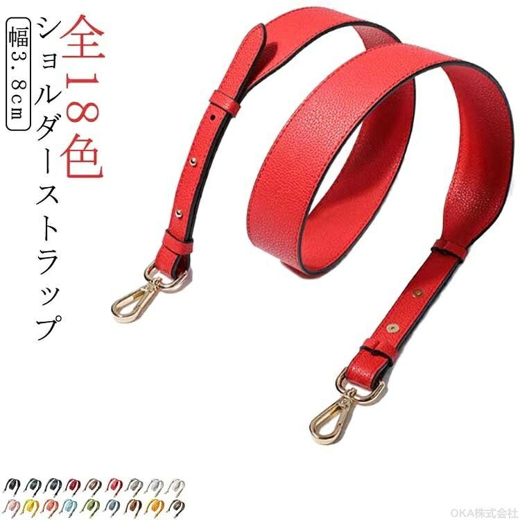 Rakuten - ショルダー ストラップ 革 ストラップのみ 長さ調節 110cm ショルダーストラップ バッグ用 鞄 肩掛けベルト 付け替え 斜めがけ 首掛け 肩掛け 幅3.8cm 女性 単品 全18色