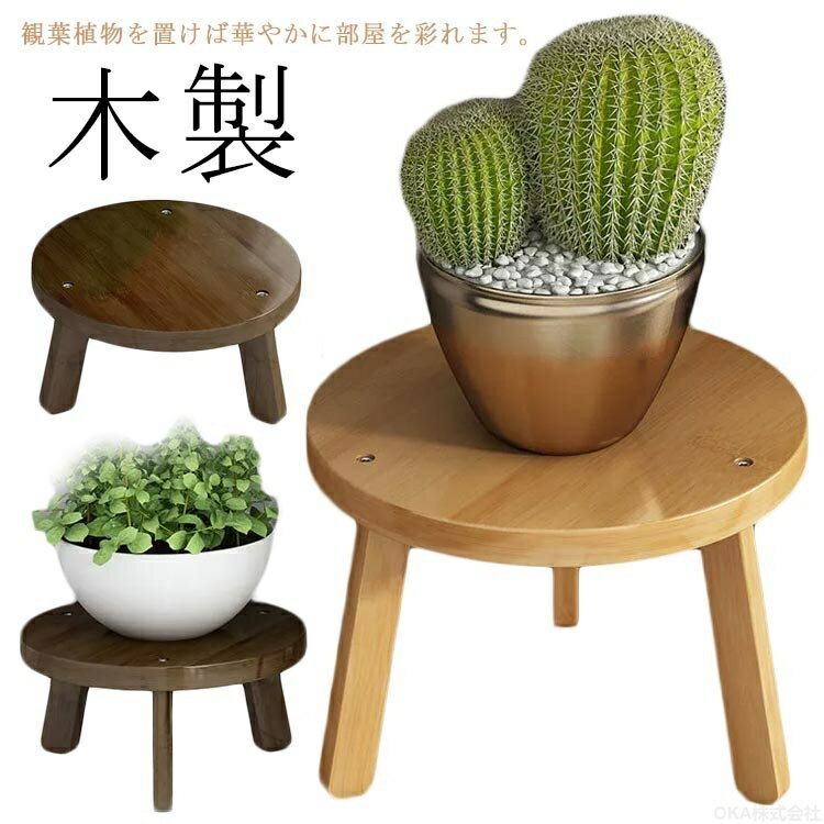 Rakuten - 植木鉢置き台 置き台 置台 木製 植物 スタンド 置く 台 観葉植物 室内 屋内 小型 椅子 花台 北欧 スツール型 多機能 飾り ナチュラル テーブル ガーデニング ガーデン インテリア