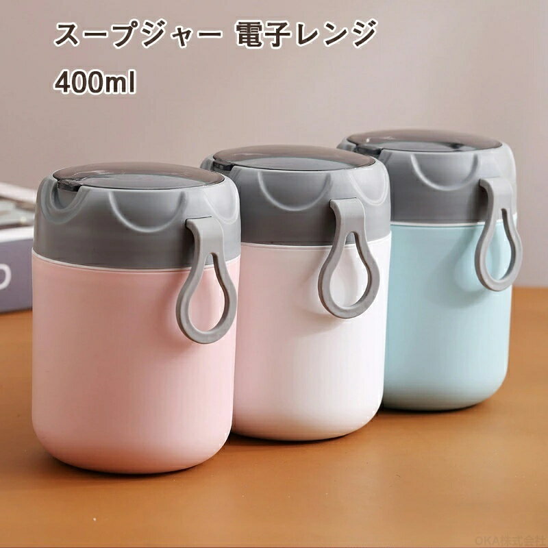 Rakuten - スープジャー 400ml 電子レンジ対応 PP フタ内蔵 持ち運びハンドル 漏れ防止 朝食 昼食 夕食 軽食 子供 大人 学校 オフィス ランチスープジャー 3color お手入れ簡単