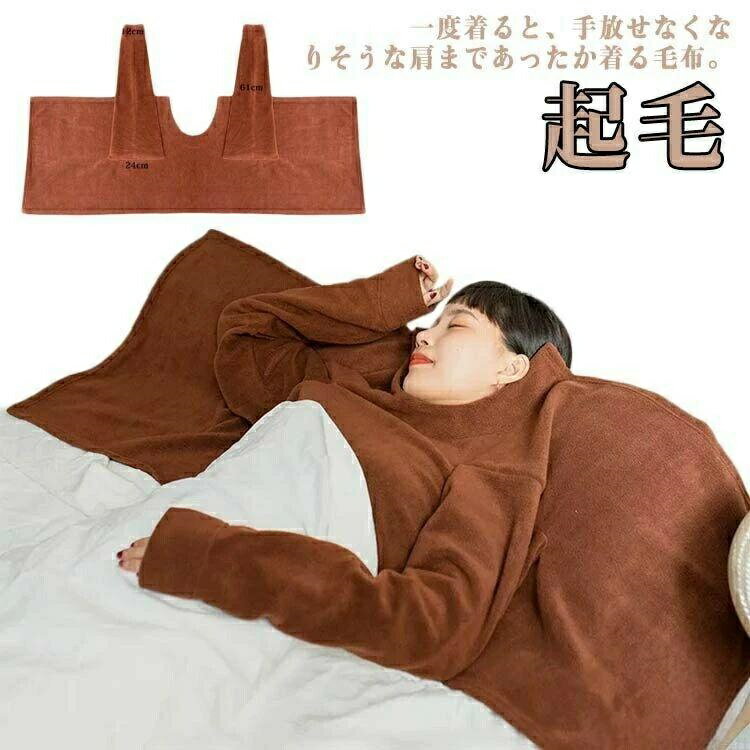 Rakuten - 着る毛布 ショート丈 レディース メンズ 防寒着 寝具 寒さ対策 冷え対策 保温 起毛 軽い 防寒 毛布 安眠グッズ 肩まであったか ふわふわ 秋冬 洗える ブラウン 袖付き
